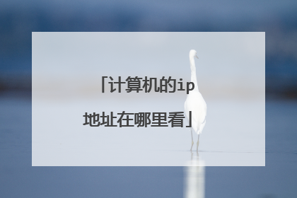 计算机的ip地址在哪里看