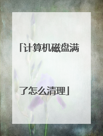 计算机磁盘满了怎么清理