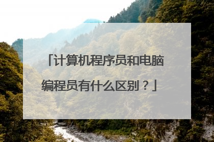 计算机程序员和电脑编程员有什么区别？