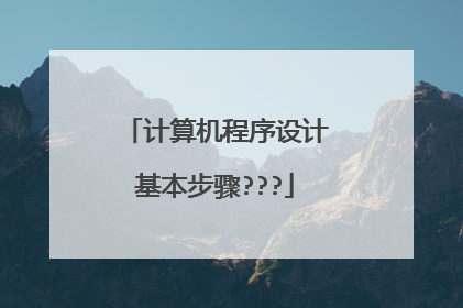 计算机程序设计基本步骤???