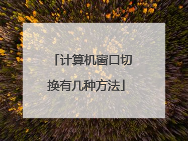 计算机窗口切换有几种方法