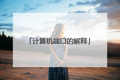 计算机端口的解释