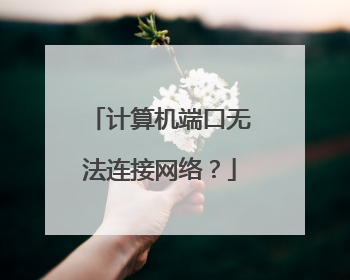 计算机端口无法连接网络？
