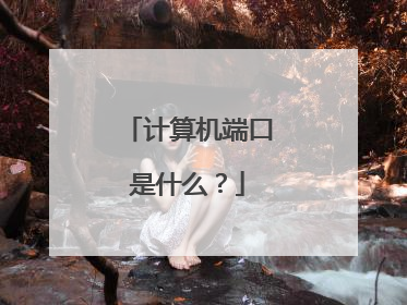 计算机端口是什么?