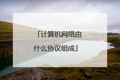 计算机网络由什么协议组成