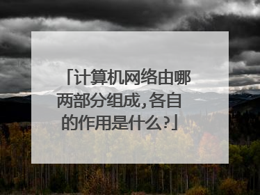 计算机网络由哪两部分组成,各自的作用是什么?