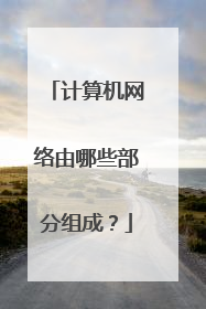 计算机网络由哪些部分组成?
