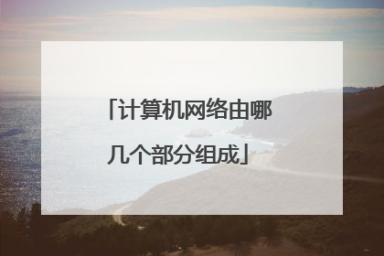 计算机网络由哪几个部分组成