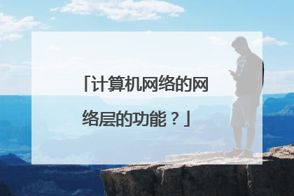 计算机网络的网络层的功能？