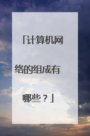 计算机网络的组成有哪些?