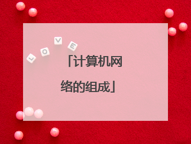 计算机网络的组成