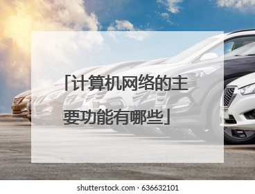 计算机网络的主要功能有哪些