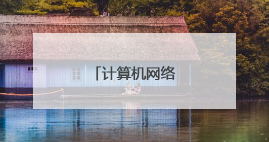 计算机网络的协议分层