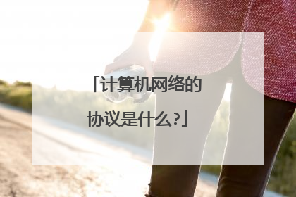 计算机网络的协议是什么?