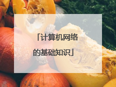 计算机网络的基础知识