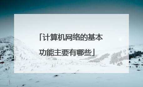 计算机网络的基本功能主要有哪些