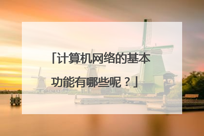 计算机网络的基本功能有哪些呢?