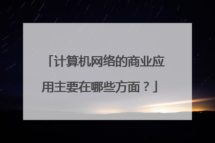 计算机网络的商业应用主要在哪些方面?