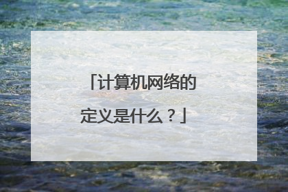 计算机网络的定义是什么?
