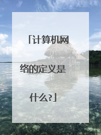 计算机网络的定义是什么?
