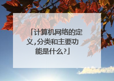 计算机网络的定义,分类和主要功能是什么?