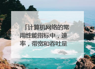 计算机网络的常用性能指标中,速率,带宽和吞吐量 有何不同