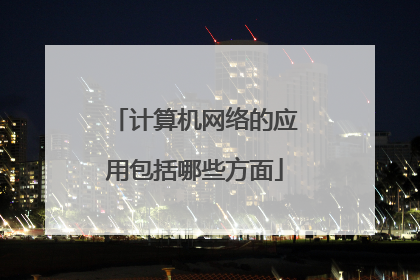 计算机网络的应用包括哪些方面