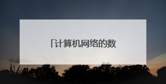 计算机网络的数据链路层,物理层各自作用是?