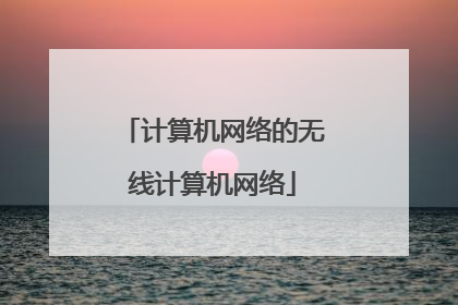计算机网络的无线计算机网络