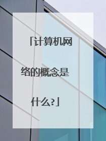 计算机网络的概念是什么?