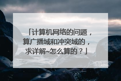 计算机网络的问题，算广播域和冲突域的，求详解~怎么算的？