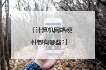计算机网络硬件都有哪些?