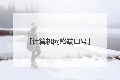 计算机网络端口号