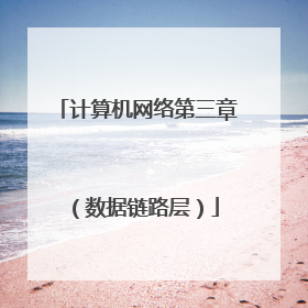 计算机网络第三章(数据链路层)