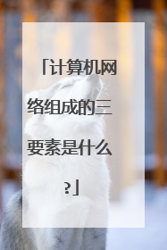 计算机网络组成的三要素是什么?