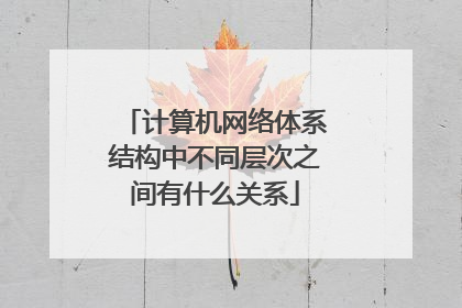 计算机网络体系结构中不同层次之间有什么关系