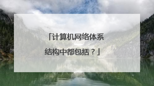 计算机网络体系结构中都包括?