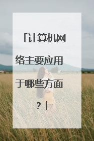 计算机网络主要应用于哪些方面?