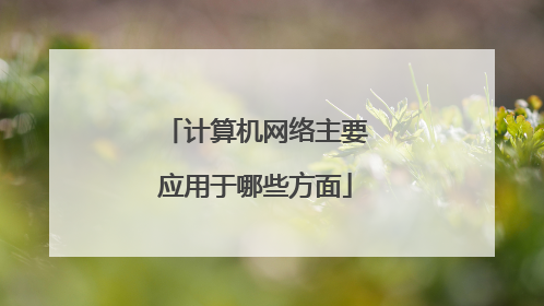 计算机网络主要应用于哪些方面