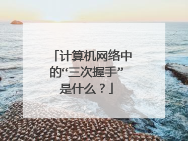 计算机网络中的“三次握手”是什么?