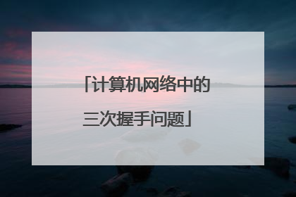 计算机网络中的三次握手问题