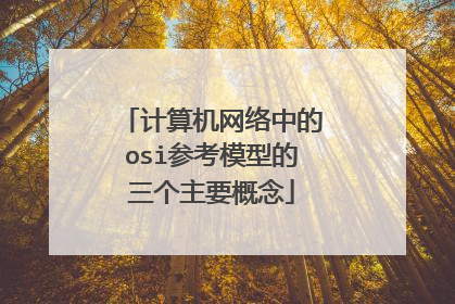 计算机网络中的osi参考模型的三个主要概念