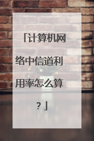 计算机网络中信道利用率怎么算？