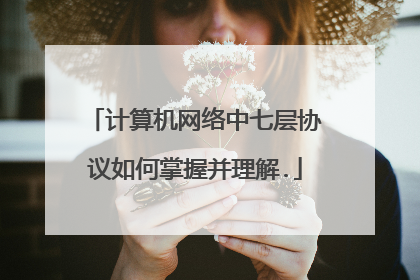 计算机网络中七层协议如何掌握并理解.