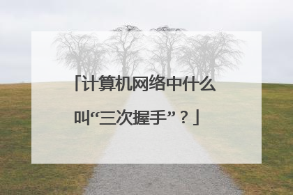 计算机网络中什么叫“三次握手”？