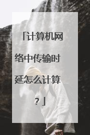 计算机网络中传输时延怎么计算?