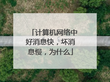 计算机网络中好消息快,坏消息慢,为什么