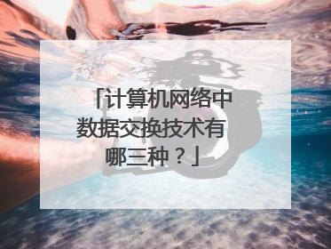 计算机网络中数据交换技术有哪三种?