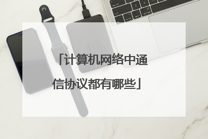 计算机网络中通信协议都有哪些