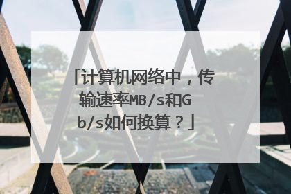计算机网络中,传输速率MB/s和Gb/s如何换算?